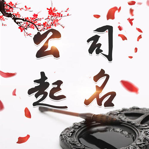 和政公司起名_找田馥连起名
