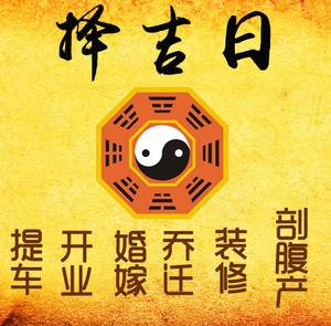 和政择吉日
