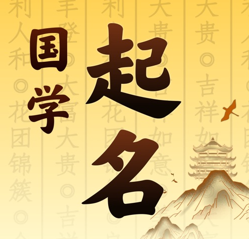 和政国学起名 人工起名一对一