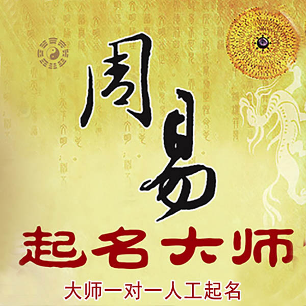 和政起名大师 和政大师起名 找田大师 41年起名经验