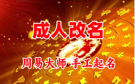 和政成人改名-找大师一对一改名先分析后改名